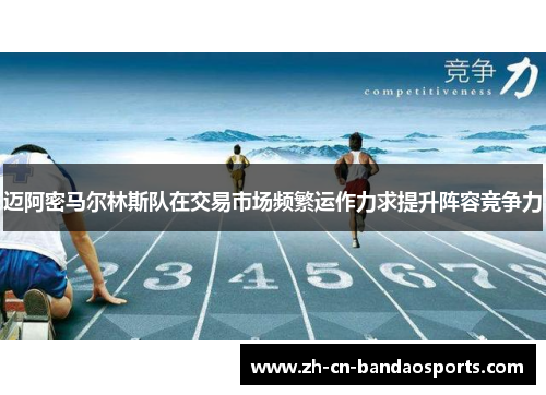 迈阿密马尔林斯队在交易市场频繁运作力求提升阵容竞争力