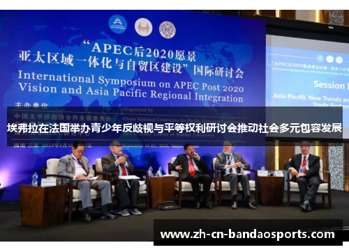 埃弗拉在法国举办青少年反歧视与平等权利研讨会推动社会多元包容发展