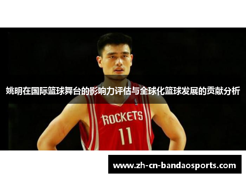 姚明在国际篮球舞台的影响力评估与全球化篮球发展的贡献分析