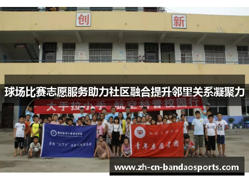 球场比赛志愿服务助力社区融合提升邻里关系凝聚力