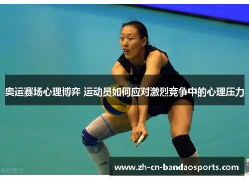 奥运赛场心理博弈 运动员如何应对激烈竞争中的心理压力