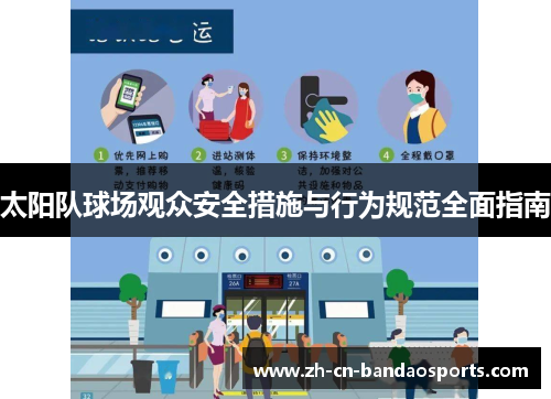 太阳队球场观众安全措施与行为规范全面指南