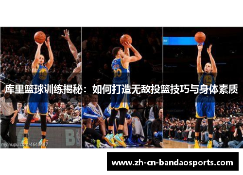 库里篮球训练揭秘：如何打造无敌投篮技巧与身体素质