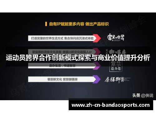 运动员跨界合作创新模式探索与商业价值提升分析
