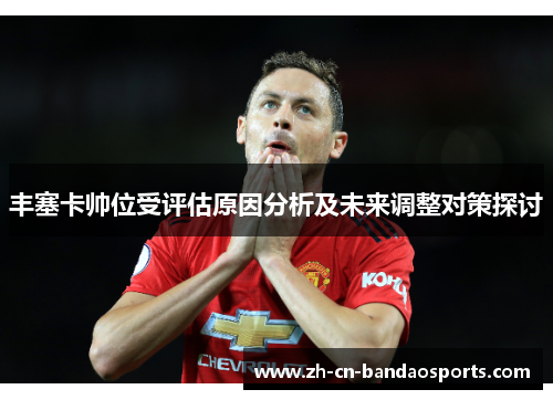 丰塞卡帅位受评估原因分析及未来调整对策探讨