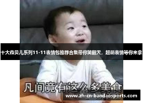 十大森贝儿系列11-11表情包推荐合集带你笑翻天，超萌表情等你来拿