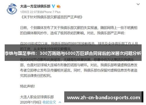 李铁与国足事件：300万贿赂与6000万巨额合同背后的深层次问题分析