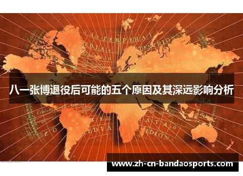 八一张博退役后可能的五个原因及其深远影响分析