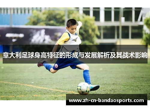 意大利足球身高特征的形成与发展解析及其战术影响
